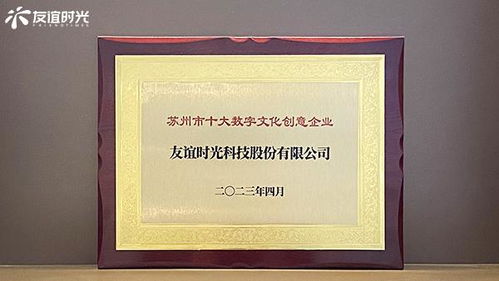 友誼時光入選蘇州市十大數字文化創意企業，引領數字文化創意內容應用服務新篇章